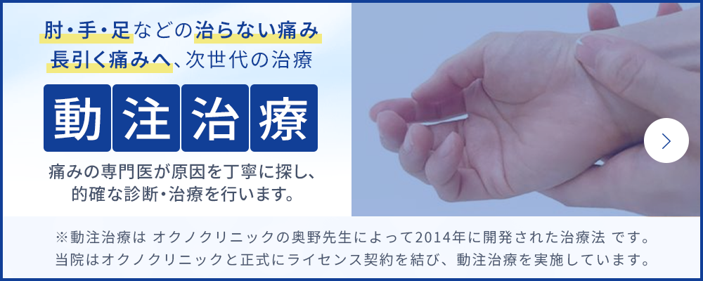 肘・手・足などの治らない痛み長引く痛みへ、次世代の治療動注治療痛みの専門医が原因を丁寧に探し、 的確な診断・治療を行います。